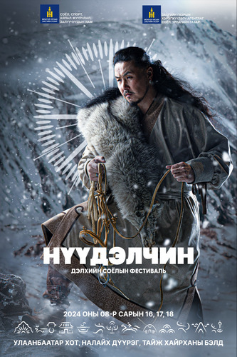 “НҮҮДЭЛЧИН” ДЭЛХИЙН СОЁЛЫН ФЕСТИВАЛИЙГ “ТАЙЖ ХАЙРХАН”-Ы БЭЛД ЗОХИОН БАЙГУУЛНА